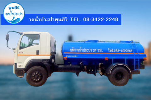 รถบรรทุกน้ำ 6 ล้อใหญ่ สมุทรสาคร